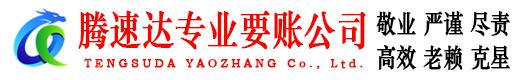 江汉腾速达追债公司